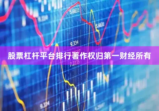 股票杠杆平台排行著作权归第一财经所有
