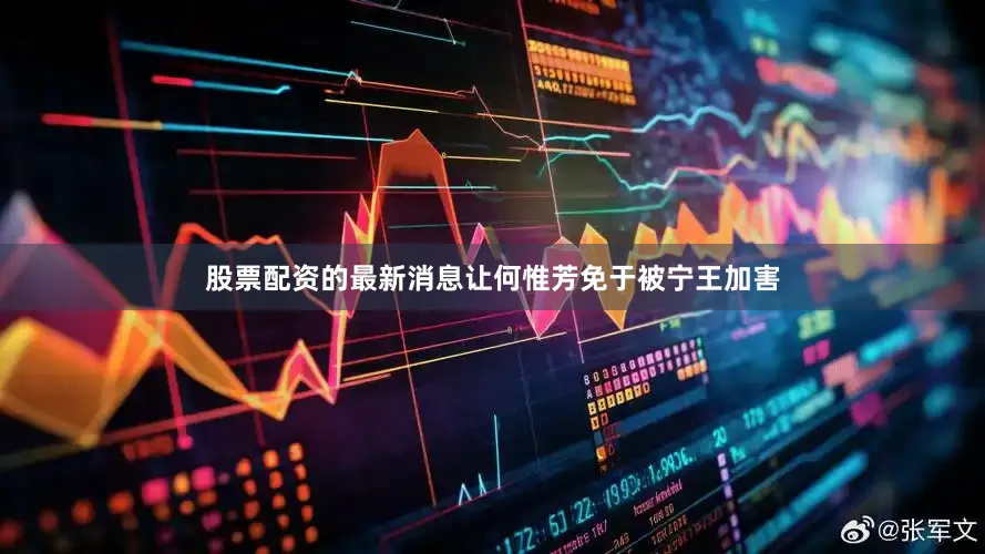 股票配资的最新消息让何惟芳免于被宁王加害