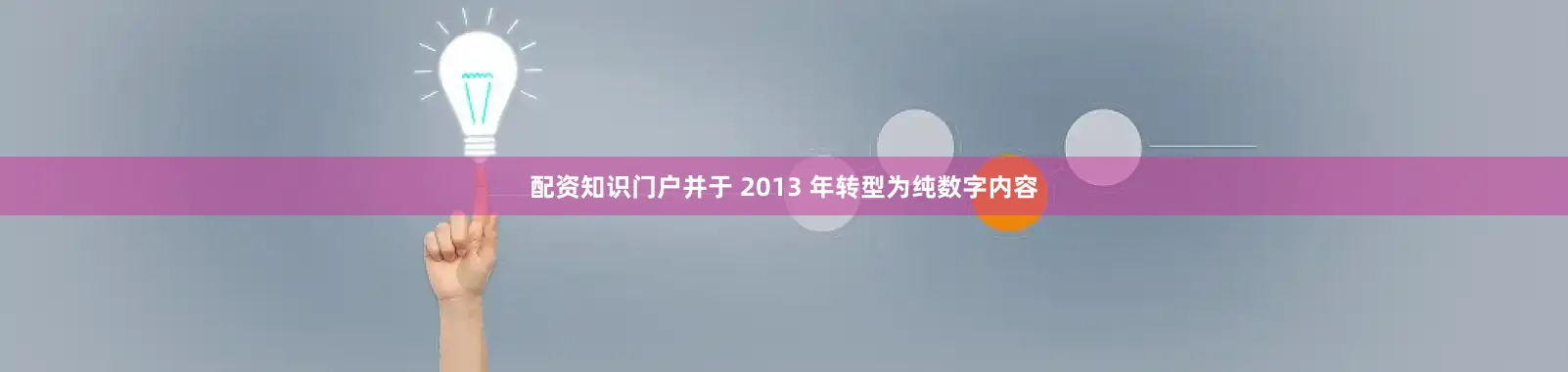 配资知识门户并于 2013 年转型为纯数字内容