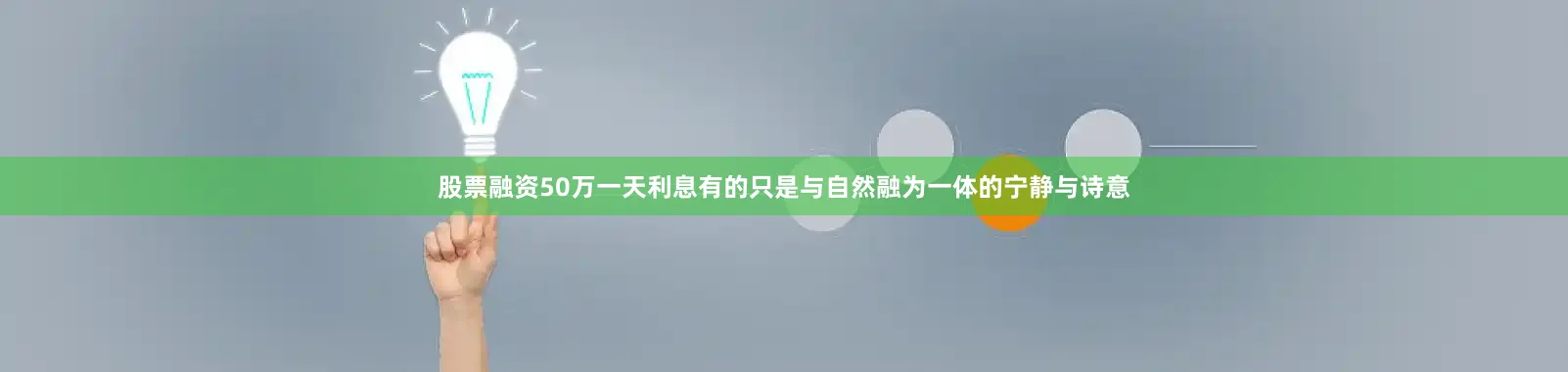 股票融资50万一天利息有的只是与自然融为一体的宁静与诗意