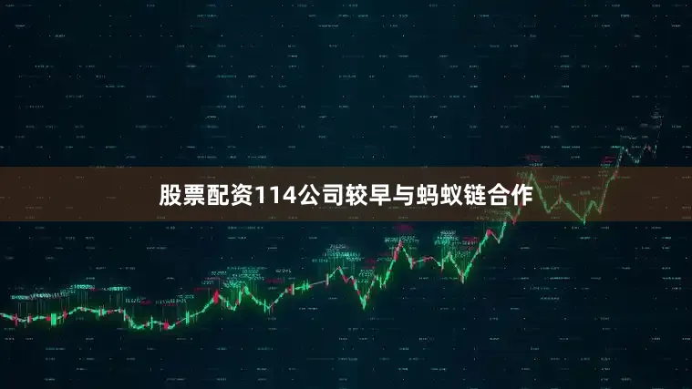 股票配资114公司较早与蚂蚁链合作