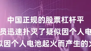 中国正规的股票杠杆平台空乘人员迅速扑灭了疑似因个人电池起火而产生的火焰