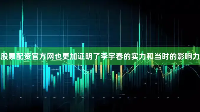 股票配资官方网也更加证明了李宇春的实力和当时的影响力