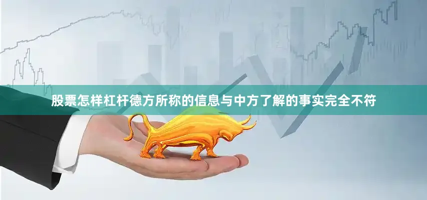 股票怎样杠杆德方所称的信息与中方了解的事实完全不符