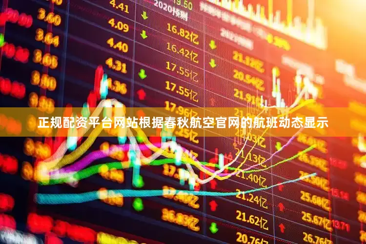 正规配资平台网站根据春秋航空官网的航班动态显示
