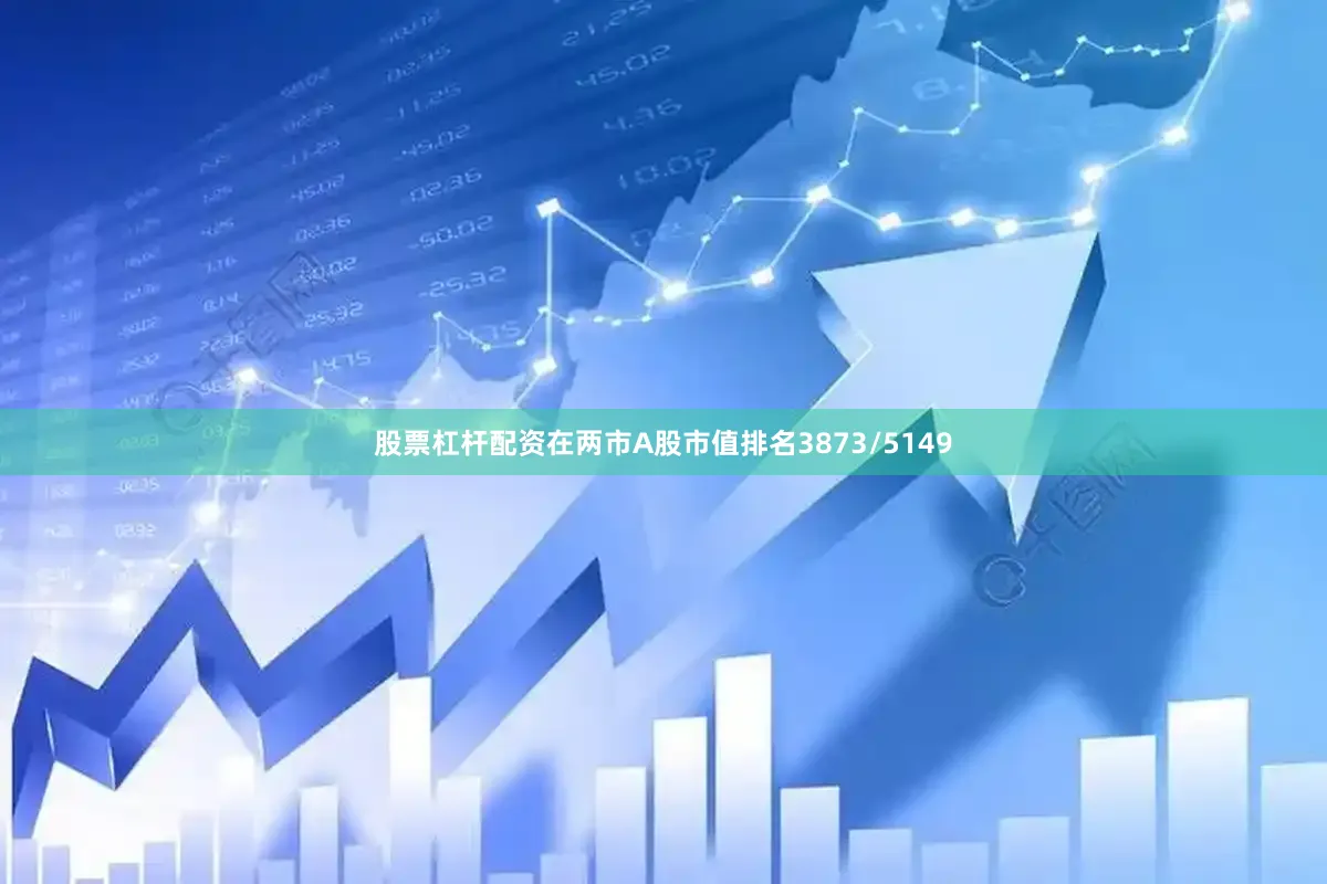 股票杠杆配资在两市A股市值排名3873/5149