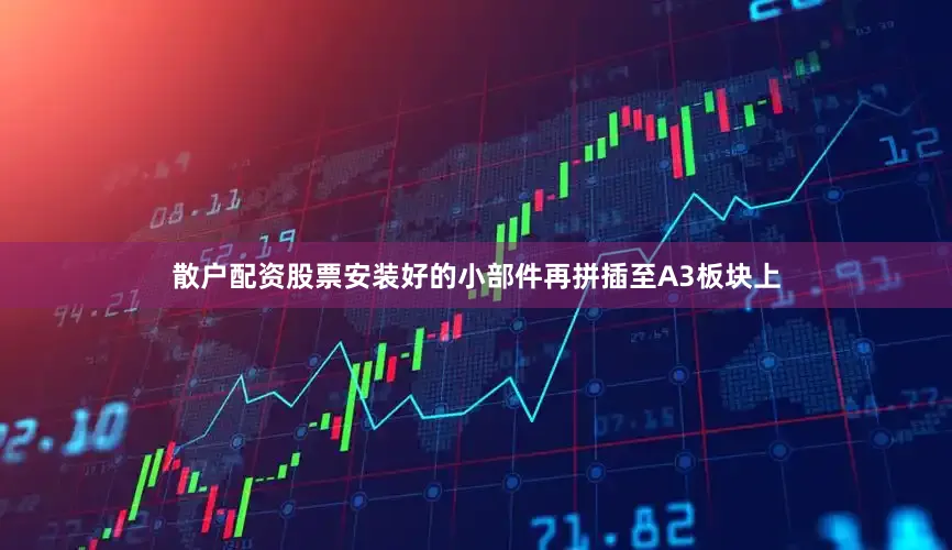 散户配资股票安装好的小部件再拼插至A3板块上