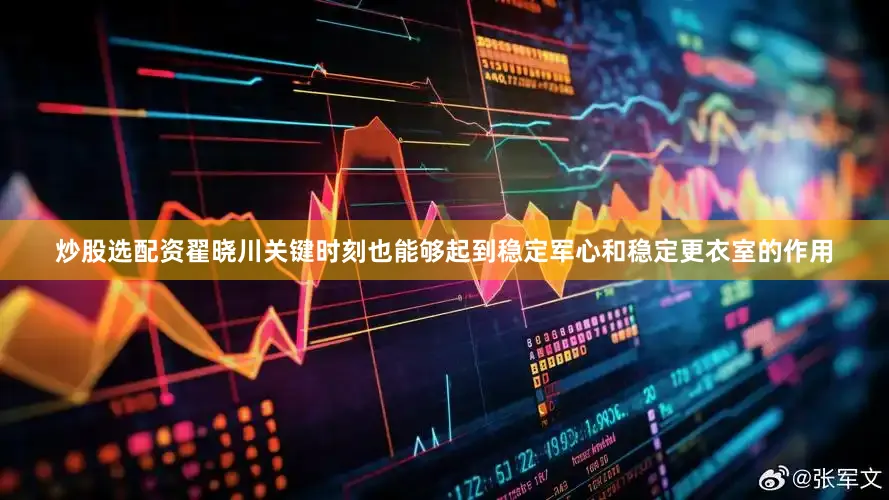 炒股选配资翟晓川关键时刻也能够起到稳定军心和稳定更衣室的作用