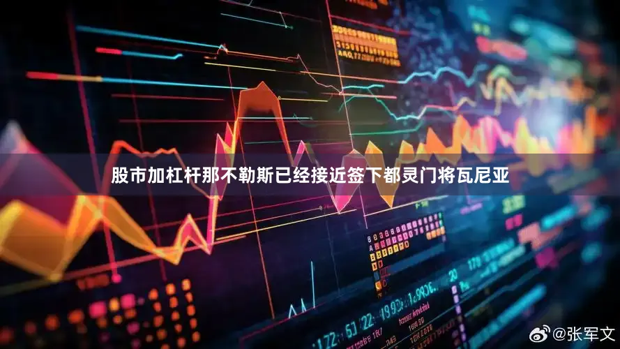 股市加杠杆那不勒斯已经接近签下都灵门将瓦尼亚