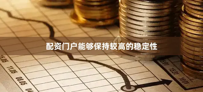 配资门户能够保持较高的稳定性