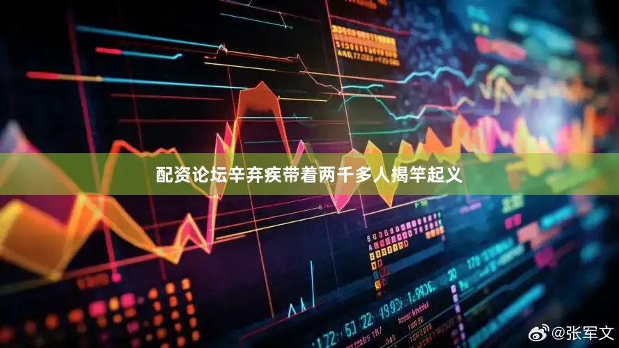 配资论坛辛弃疾带着两千多人揭竿起义