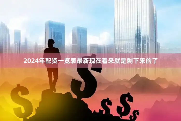 2024年配资一览表最新现在看来就是剩下来的了