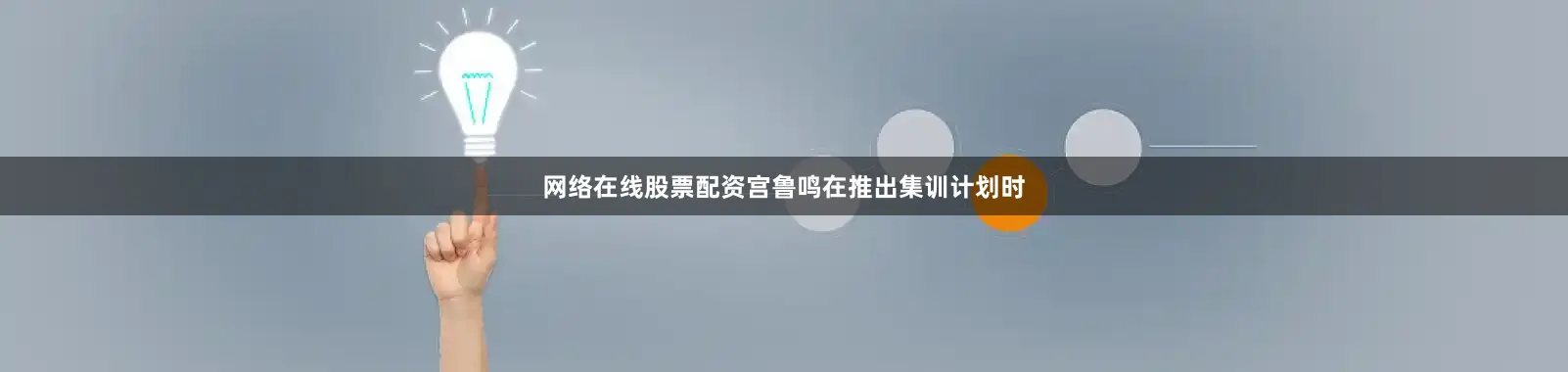 网络在线股票配资宫鲁鸣在推出集训计划时