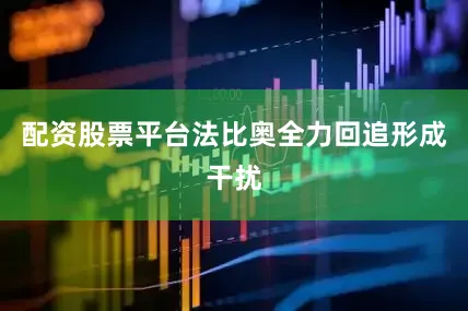 配资股票平台法比奥全力回追形成干扰