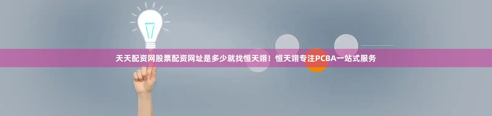 天天配资网股票配资网址是多少就找恒天翊！恒天翊专注PCBA一站式服务