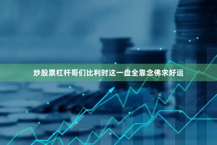 炒股票杠杆哥们比利时这一盘全靠念佛求好运