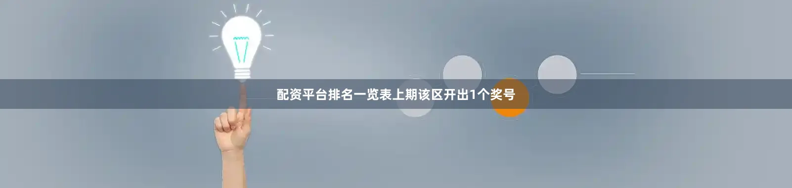 配资平台排名一览表上期该区开出1个奖号