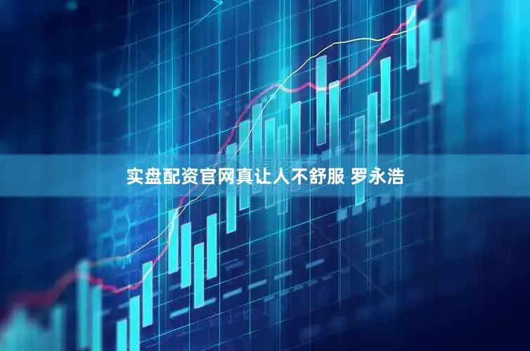 实盘配资官网真让人不舒服 罗永浩