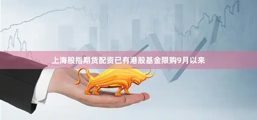 上海股指期货配资　　已有港股基金限购　　9月以来