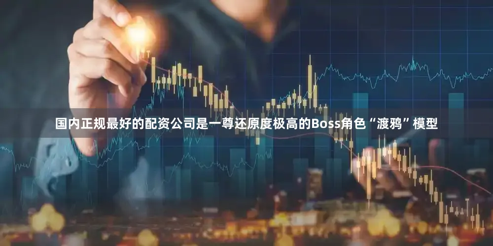 国内正规最好的配资公司是一尊还原度极高的Boss角色“渡鸦”模型