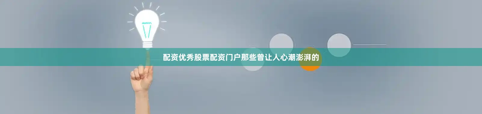 配资优秀股票配资门户那些曾让人心潮澎湃的