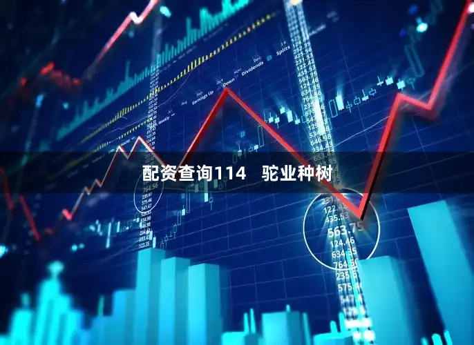 配资查询114   驼业种树